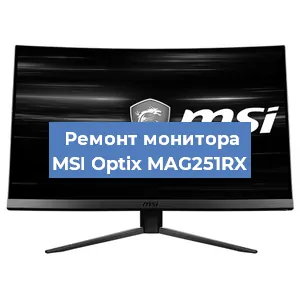 Замена разъема питания на мониторе MSI Optix MAG251RX в Белгороде